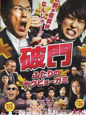 Hamon: Futari no yakuby&ocirc;-gami - Japanese Movie Poster (thumbnail)