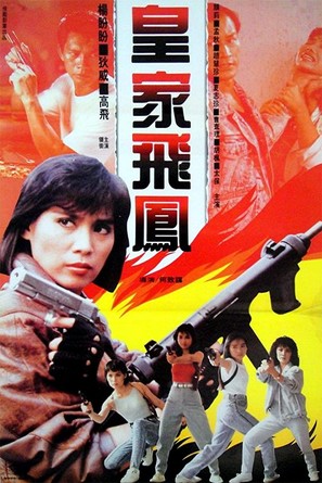 Huang jia fei feng - Hong Kong Movie Poster (thumbnail)