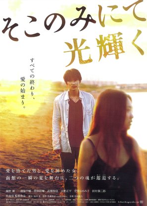 Soko nomi nite hikari kagayaku - Japanese Movie Poster (thumbnail)