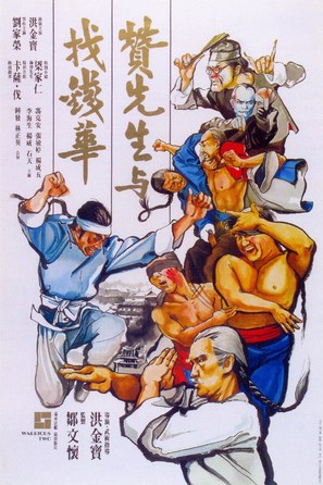Zan xian sheng yu zhao qian Hua - Hong Kong Movie Poster (thumbnail)