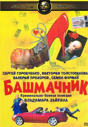 Bashmachnik - Russian Movie Cover (thumbnail)