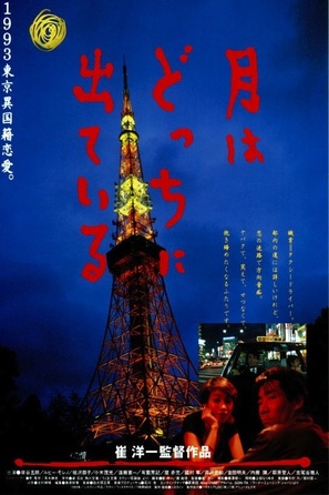 Tsuki wa dotchi ni dete iru - Japanese Movie Poster (thumbnail)