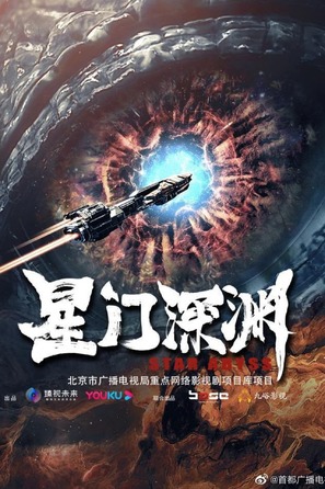 Star Abyss - Chinese Movie Poster (thumbnail)