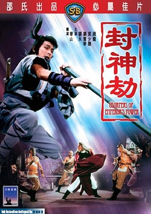 Feng shen jie - Movie Cover (thumbnail)