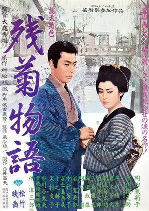 Zangiku monogatari - Japanese Movie Poster (thumbnail)
