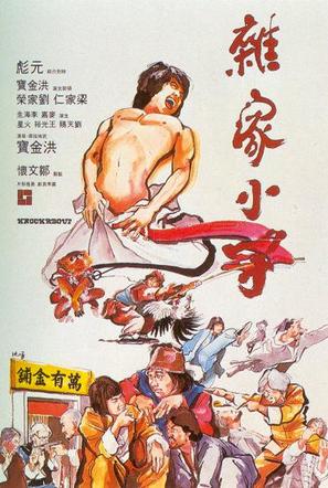 Za jia xiao zi - Hong Kong Movie Poster (thumbnail)