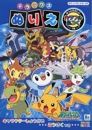 Gekij&ocirc; ban poketto monsut&acirc;: Daiamondo p&acirc;ru - Diaruga vs Parukia vs D&acirc;kurai - Japanese Movie Poster (thumbnail)