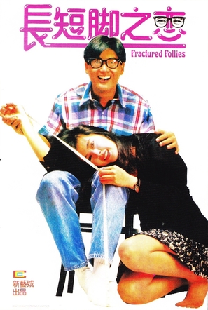 Chang duan jiao zhi lian - Hong Kong Movie Poster (thumbnail)
