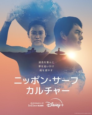 &quot;Chasing Waves&quot; - Japanese Movie Poster (thumbnail)