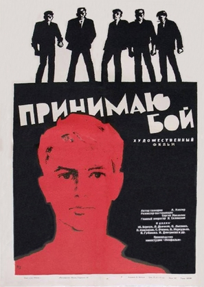 Prinimayu boy - Soviet Movie Poster (thumbnail)