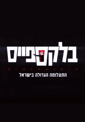 &quot;Black Space&quot; - Israeli Logo (thumbnail)