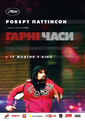 Good Time - Ukrainian Movie Poster (thumbnail)