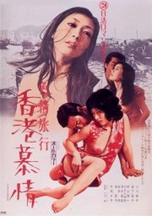 Shikij&ocirc; ryok&ocirc;: Hong Kong boj&ocirc; - Japanese Movie Poster (thumbnail)
