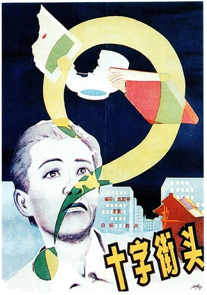 Shizi jietou - Chinese Movie Poster (thumbnail)