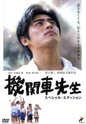 Kikansha sensei - Japanese DVD movie cover (thumbnail)