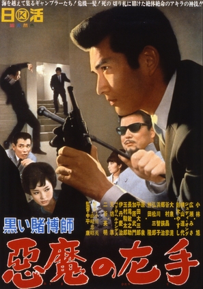 Kuroi tobakushi: Akuma no hidarite - Japanese Movie Poster (thumbnail)