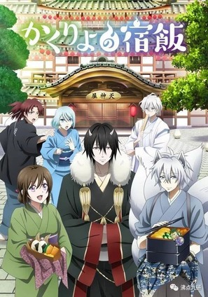 &quot;Kakuriyo no Yadomeshi&quot; - Japanese Movie Poster (thumbnail)