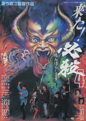 Hissatsu 4: Urami harashimasu - Japanese Movie Poster (thumbnail)