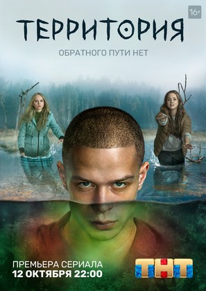 &quot;Territoriya&quot; - Russian Movie Poster (thumbnail)