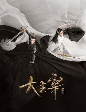 &quot;Bei ling shao nian zhi zhi da zhu zai&quot; - Chinese Movie Poster (thumbnail)