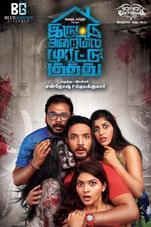 Iruttu Araiyil Murattu Kuthu - Indian Movie Poster (thumbnail)