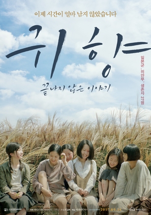 Spirits&#039; homecoming, Unfinished story - South Korean Movie Poster (thumbnail)