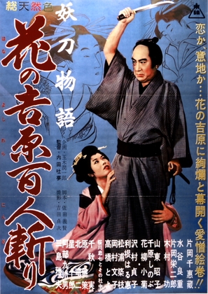 Y&ocirc;t&ocirc; monogatari: hana no Yoshiwara hyakunin-giri - Japanese Movie Poster (thumbnail)