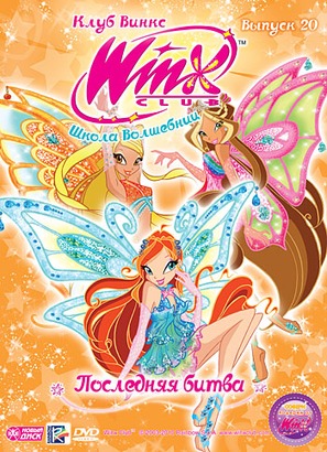 &quot;Winx Club&quot; - Russian DVD movie cover (thumbnail)