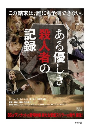 Aru yasashiki satsujinsha no kiroku - Japanese Movie Poster (thumbnail)