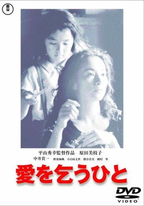 Ai o kou hito - Japanese DVD movie cover (thumbnail)