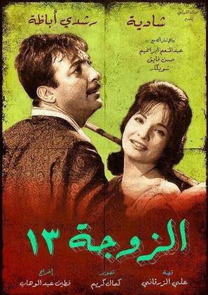 Al zouga talattashar - Egyptian Movie Poster (thumbnail)