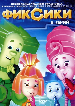 &quot;Fiksiki&quot; - Russian DVD movie cover (thumbnail)