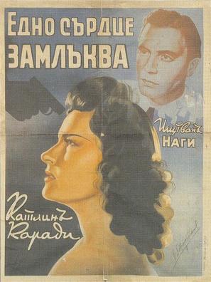 Egy sz&iacute;v meg&aacute;ll - Bulgarian Movie Poster (thumbnail)