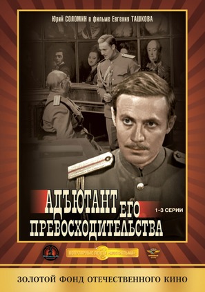 &quot;Adyutant ego prevoskhoditelstva&quot; - Russian Movie Cover (thumbnail)