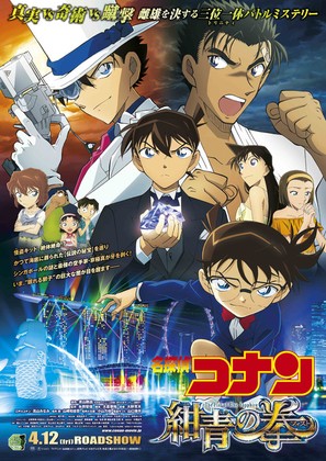 Meitantei Conan: Konjo no Fisuto - Japanese Movie Poster (thumbnail)
