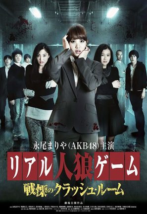 Riaru jinrou g&ecirc;mu: Senritsu no kurasshu r&ucirc;mu - Japanese Movie Poster (thumbnail)