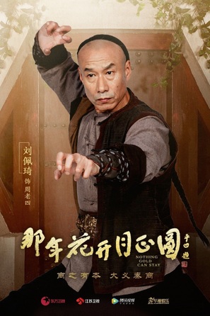 &quot;Na Nian Hua Kai Yue Zheng Yuan&quot; - Chinese Movie Poster (thumbnail)