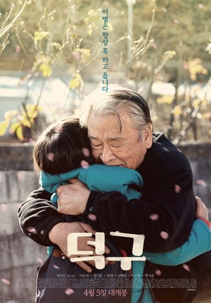 Deok-gu - South Korean Movie Poster (thumbnail)