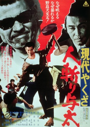 Gendai yakuza: hito-kiri yota - Japanese Movie Poster (thumbnail)