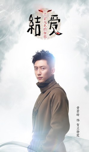 &quot;The Love Knot: His Excellency&#039;s First Love&quot; - Chinese Movie Poster (thumbnail)