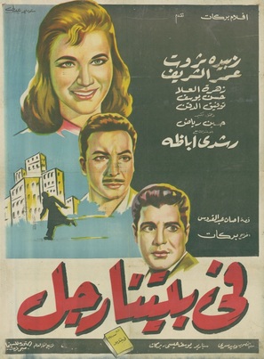 Fi baitina rajul - Egyptian Movie Poster (thumbnail)