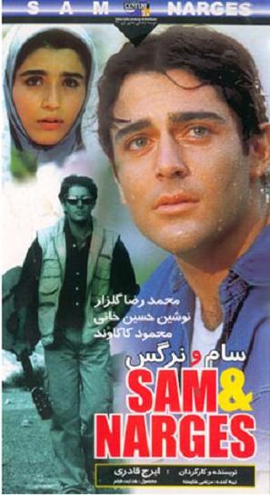 Sam o Nargess - Iranian VHS movie cover (thumbnail)