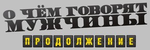 O chyom govoryat muzhchiny. Prodolzhenie - Russian Logo (thumbnail)