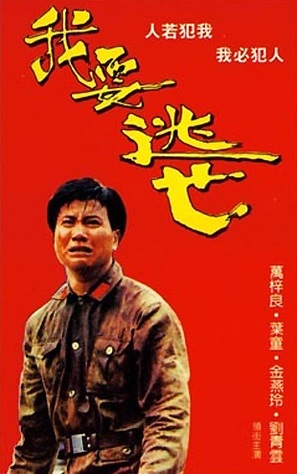Ngoh yiu to mong - Hong Kong Movie Cover (thumbnail)