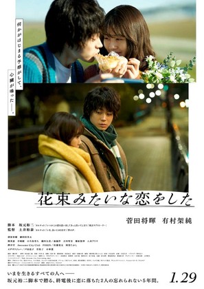 I Fell in Love Like A Flower Bouquet - Japanese Theatrical movie poster (thumbnail)