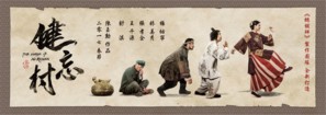 Jian wang cun - Chinese Movie Poster (thumbnail)