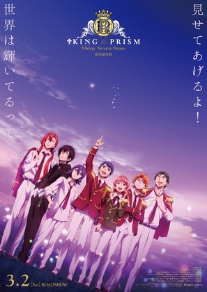 King of Prism: Shiny Seven Stars - Japanese Movie Poster (thumbnail)