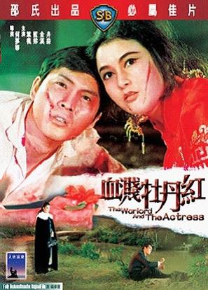 Xie jian mu dan hong - Hong Kong Movie Poster (thumbnail)