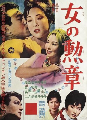Onna no kunsh&ocirc; - Japanese Movie Poster (thumbnail)