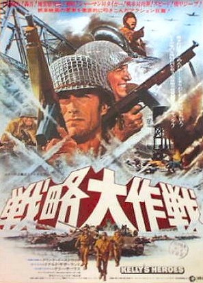 Kelly&#039;s Heroes - Japanese Movie Poster (thumbnail)